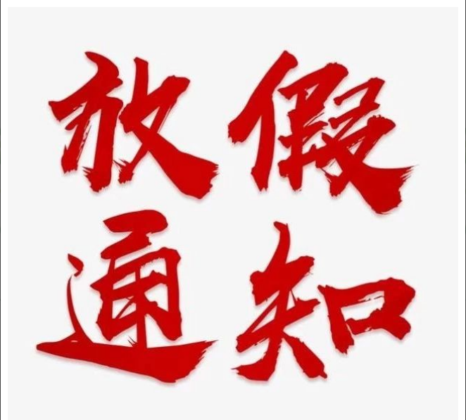Kaiyun(中国大陆)开云·体育官方网站,登录入口
清明节放假通知